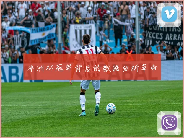 非洲杯冠军背后的数据分析革命