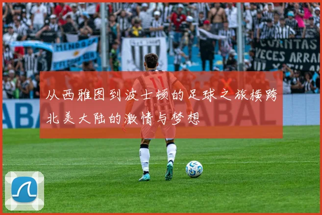 从西雅图到波士顿的足球之旅横跨北美大陆的激情与梦想