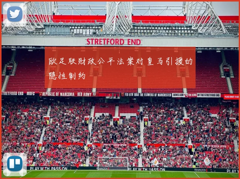 欧足联财政公平法案对皇马引援的隐性制约