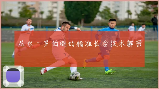 尼尔·罗伯逊的精准长台技术解密