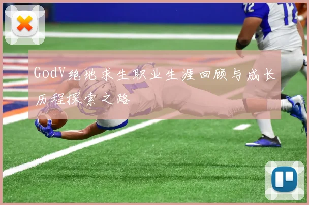 GodV绝地求生职业生涯回顾与成长历程探索之路