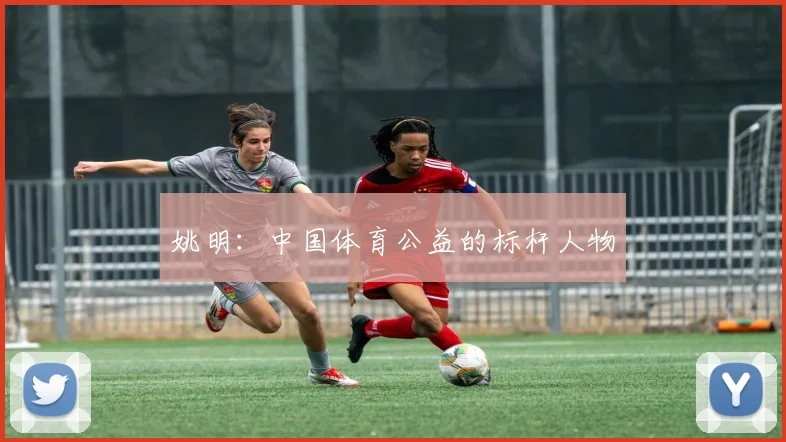 姚明：中国体育公益的标杆人物