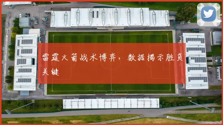 雷霆火箭战术博弈，数据揭示胜负关键