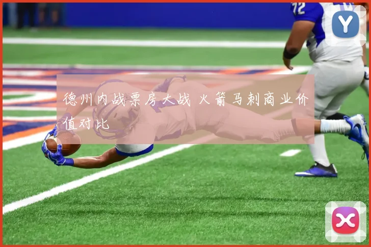 德州内战票房大战 火箭马刺商业价值对比