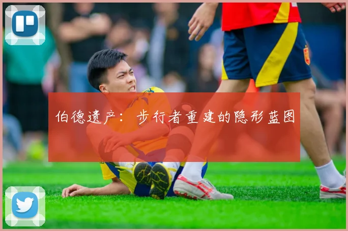 伯德遗产：步行者重建的隐形蓝图