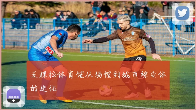 五棵松体育馆从场馆到城市综合体的进化