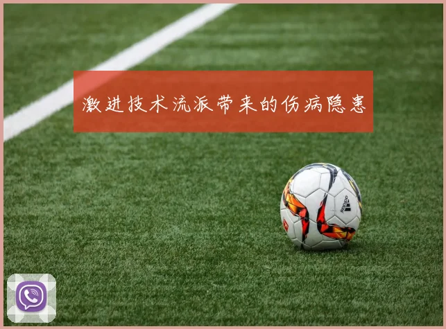 激进技术流派带来的伤病隐患