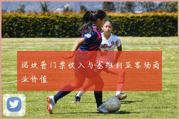 诺坎普门票收入与塞维利亚客场商业价值
