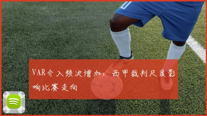 VAR介入频次增加，西甲裁判尺度影响比赛走向