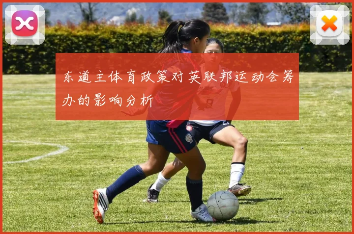 东道主体育政策对英联邦运动会筹办的影响分析