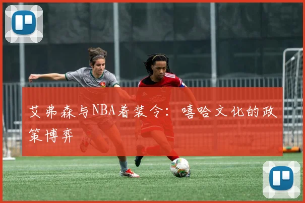 艾弗森与NBA着装令：嘻哈文化的政策博弈