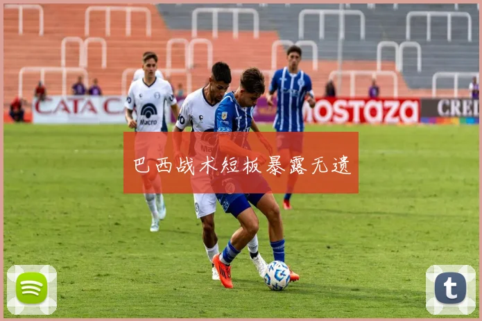 巴西战术短板暴露无遗