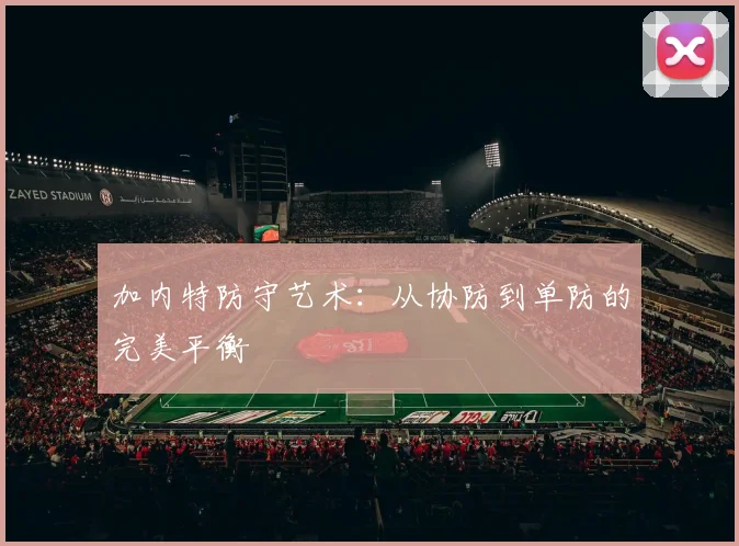 加内特防守艺术：从协防到单防的完美平衡