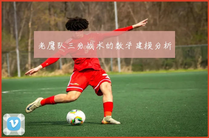 老鹰队三分战术的数学建模分析