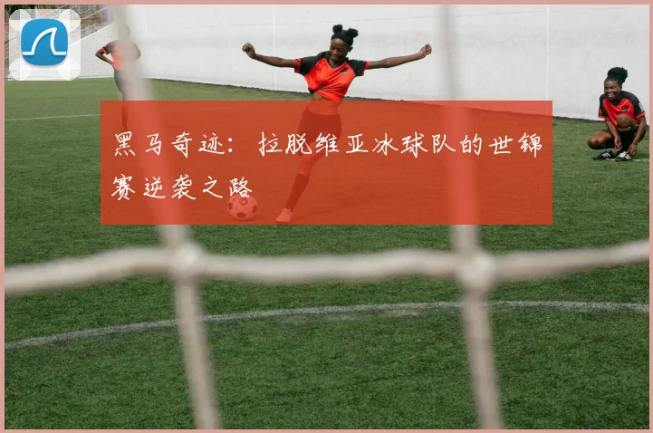 黑马奇迹：拉脱维亚冰球队的世锦赛逆袭之路