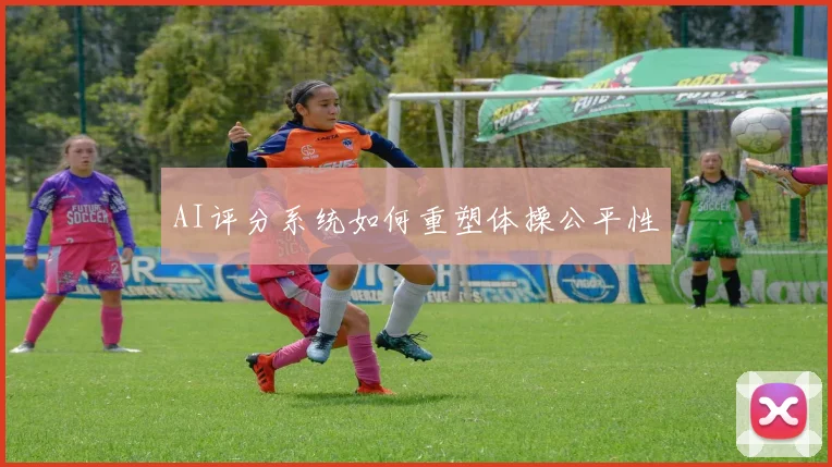 AI评分系统如何重塑体操公平性