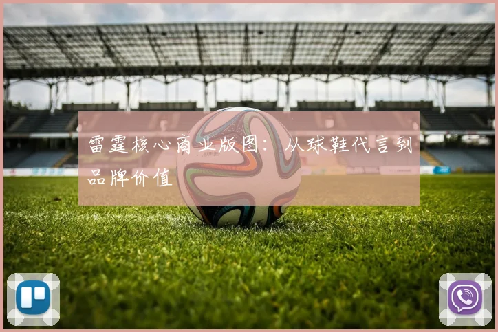雷霆核心商业版图：从球鞋代言到品牌价值