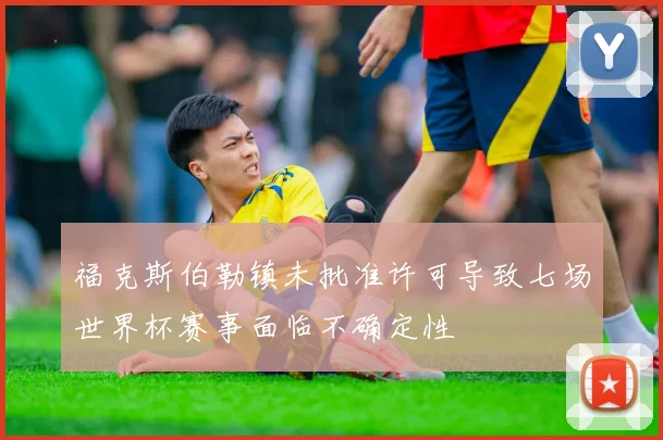 福克斯伯勒镇未批准许可导致七场世界杯赛事面临不确定性