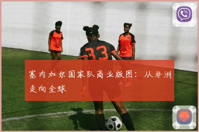 塞内加尔国家队商业版图：从非洲走向全球