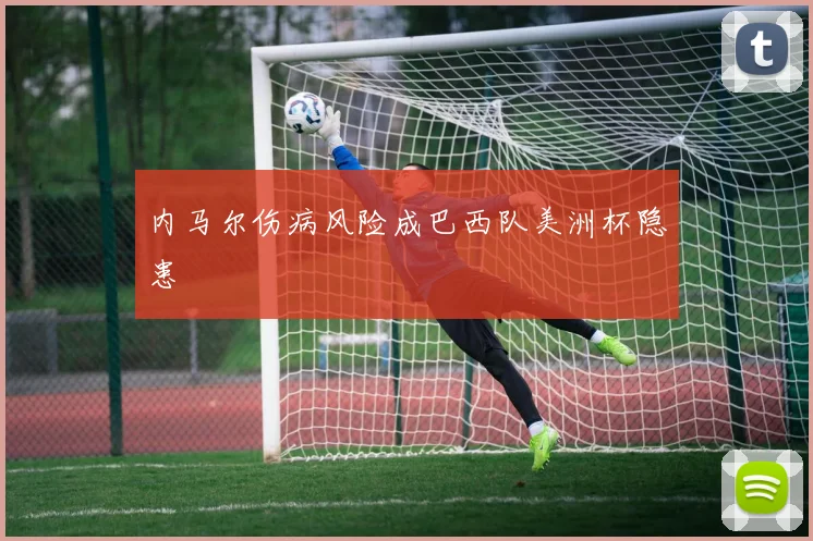 内马尔伤病风险成巴西队美洲杯隐患