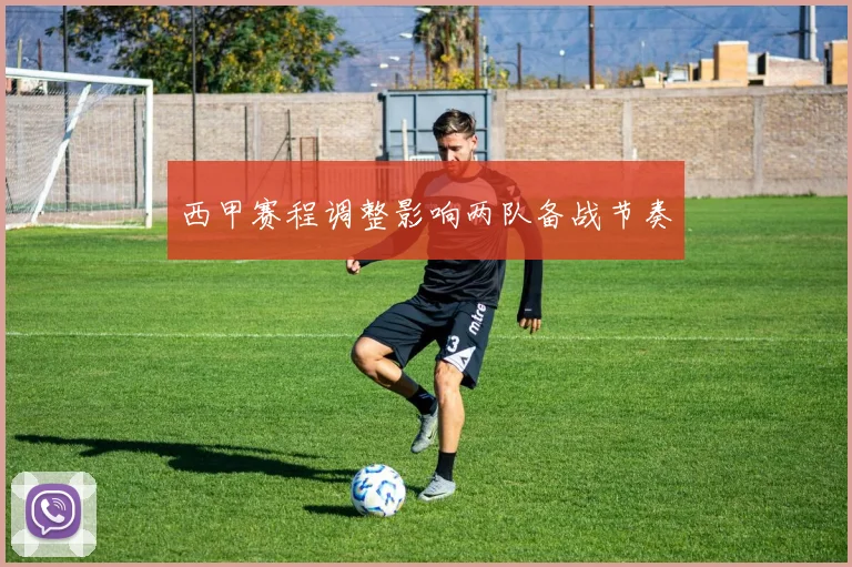 西甲赛程调整影响两队备战节奏
